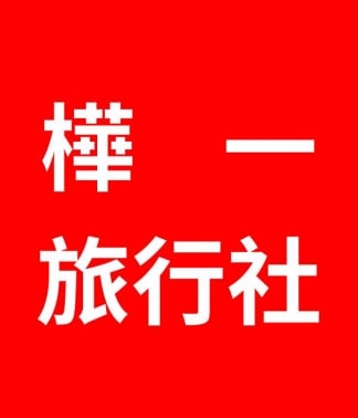 樺一旅行社 樺一旅遊